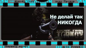 Не делай так никогда в Escape from Tarkov #8