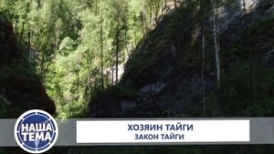 Хозяин тайги. Закон тайги