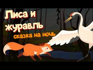 ЛИСА и журавль | Аудиосказка | Развивающие видео | Русский мультфильм | Russian Kids Stories