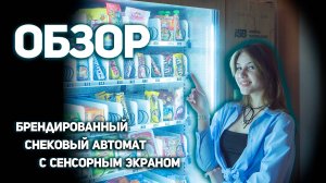 Обзор на брендированный снековый автомат с сенсорным экраном от ISB Vending