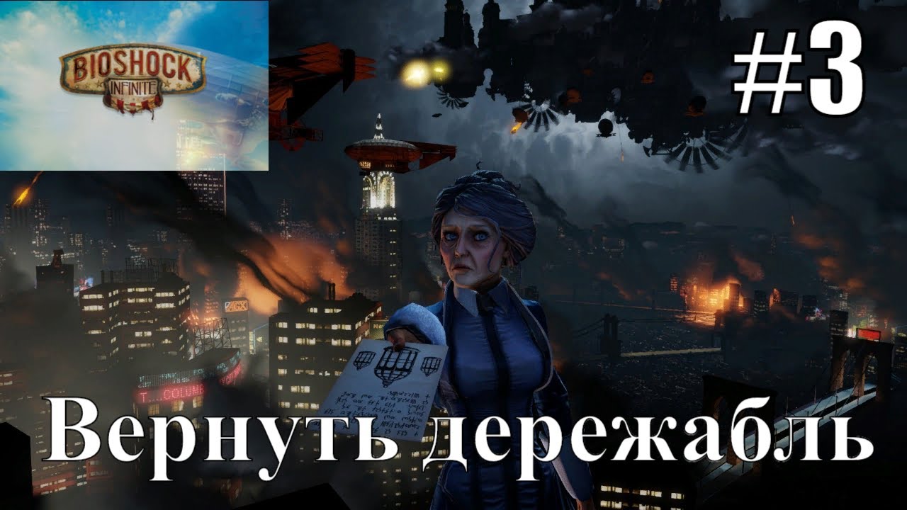 BioShock Infinite #3 Вернуть дережабль Прохождение на русском #RitorPlay