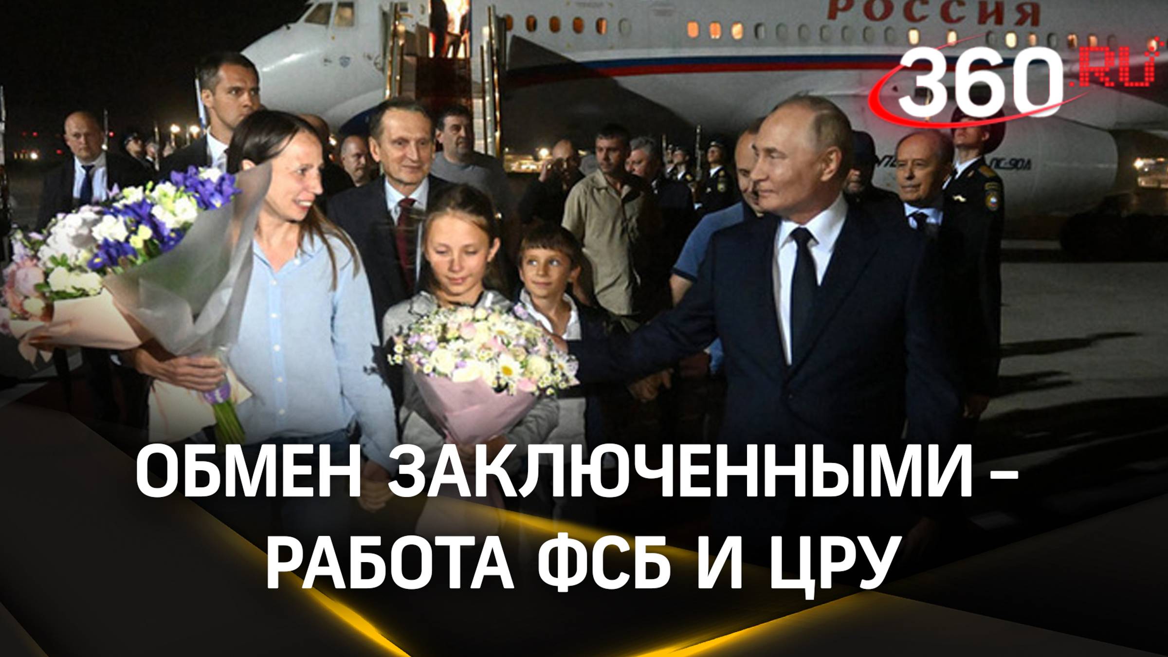 Обмен заключенными - работа ФСБ и ЦРУ. Дети разведчиков не знали, что они русские