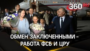 Обмен заключенными - работа ФСБ и ЦРУ. Дети разведчиков не знали, что они русские