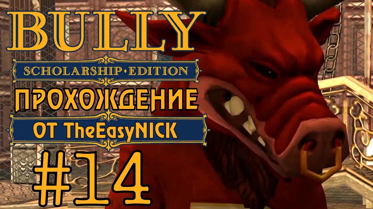 Bully. Scholarship Edition. Прохождение. #14. Талисман.