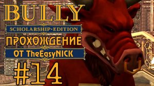 Bully. Scholarship Edition. Прохождение. #14. Талисман.