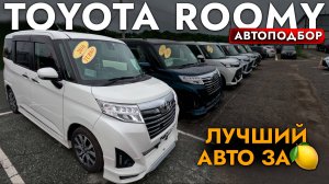 МИНИВЭН ЗА 1 МЛН❗️ ВЫБИРАЕМ TOYOTA TANK I ROOMY❗️ ОБЗОР РЫНКА КОМПАКТВЭНОВ И ЦЕН❗️ АВГУСТ 2024