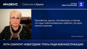 Ялта сократит новогодние траты ради военнослужащих