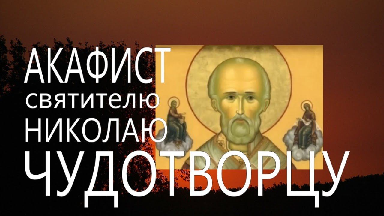 Акафист Святителю Николаю Чудотворцу.