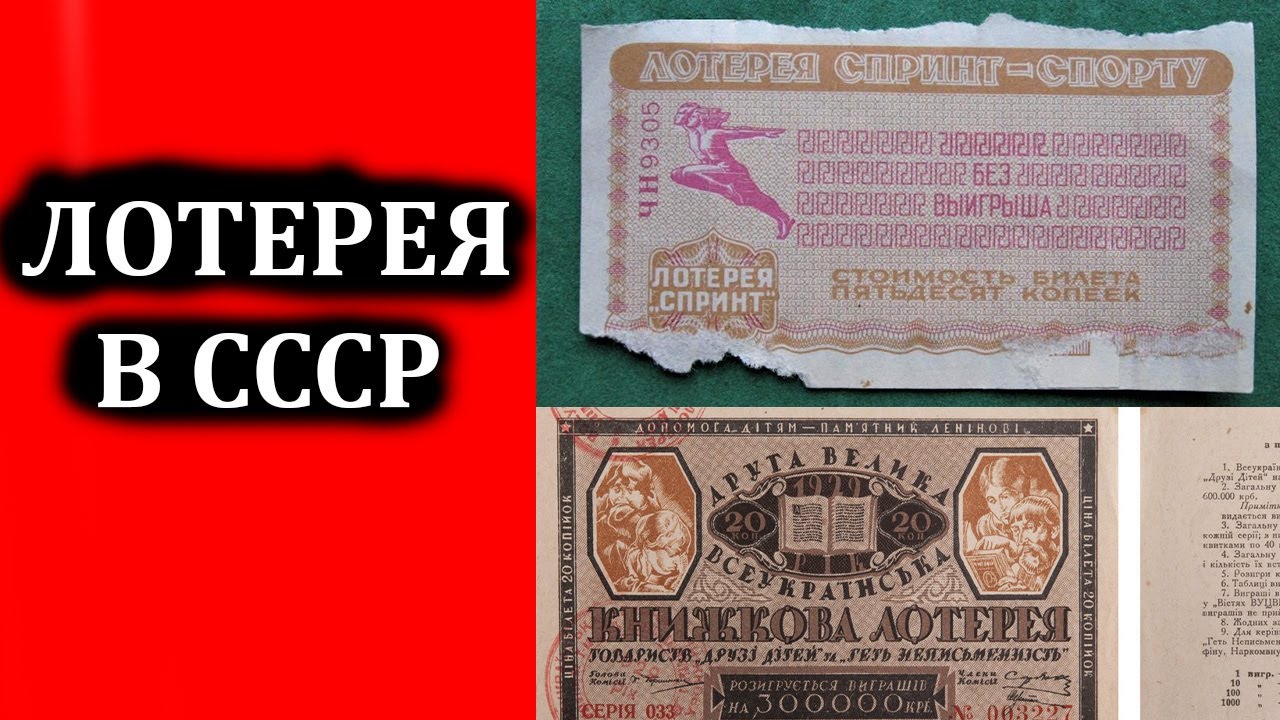 МОМЕНТАЛЬНАЯ ЛОТЕРЕЯ В СССР МОЖНО ЛИ БЫЛО ВЫИГРАТЬ? Лотерея Спринт и Лотерея Книжная