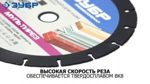 Отрезной круг ЗУБР 36859-230 "МУЛЬТИРЕЗ-ВК8" 230мм для УШМ