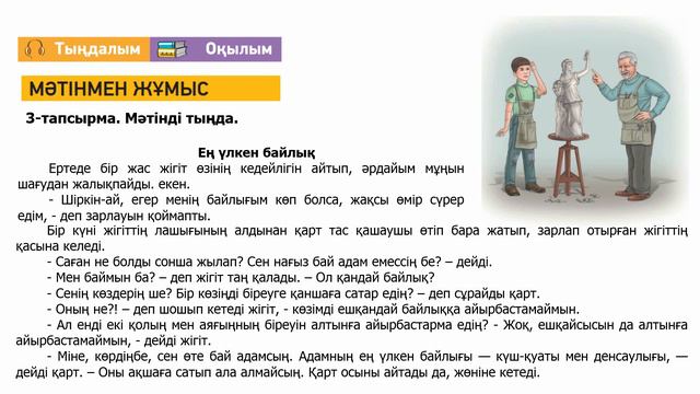 ІІІ - тоқсан, Қазақ тілі мен әдебиеті, 5 сынып, Ең үлкен байлық смотреть онлайн