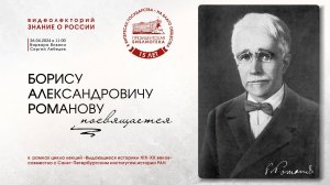 Видеолекция, посвящённая Борису Александровичу Романову