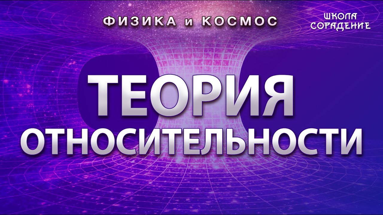 Теория относительности #теорияОтносительности #ФизикаИкосмос #Гарат #ШколаСорадение