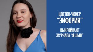 Цветок-чокер "ЭЙФОРИЯ" | Журнал "Я шью"