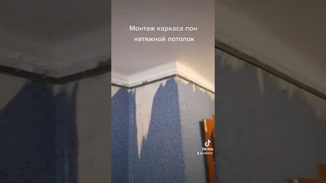 #Монтаж каркаса#натяжной потолок