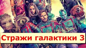 "Стражи Галактики 3". Обзор фильма 2023 года.