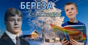 Учим стихотворение С.А.Есенина _Берёза_. Устин учит стихотворение.