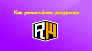 КАК УСТАНОВИТЬ РЕСУРСПАК ОТ РИЛИВОРЛД?