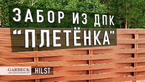 «HILST»: Забор из ДПК «Плетёнка».