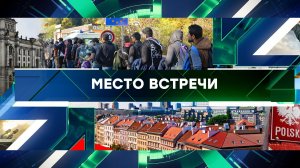 «Место встречи». Выпуск от 27 сентября 2023 года