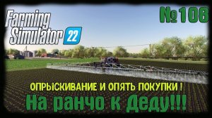 Farming Simulator 22. Карта #Elmcreek, №108. .Опрыскивание и опять покупки! #farming #moroz+