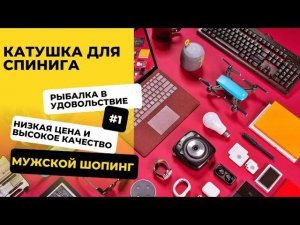 Рыболовная катушка  #AliExpress2024