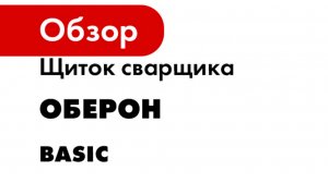 Щиток сварщика Оберон Basic