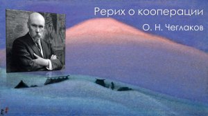 Николай Рерих о кооперации