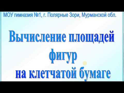 Вычисление площадей. Задания на клетчатой бумаге