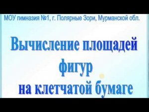 Вычисление площадей. Задания на клетчатой бумаге