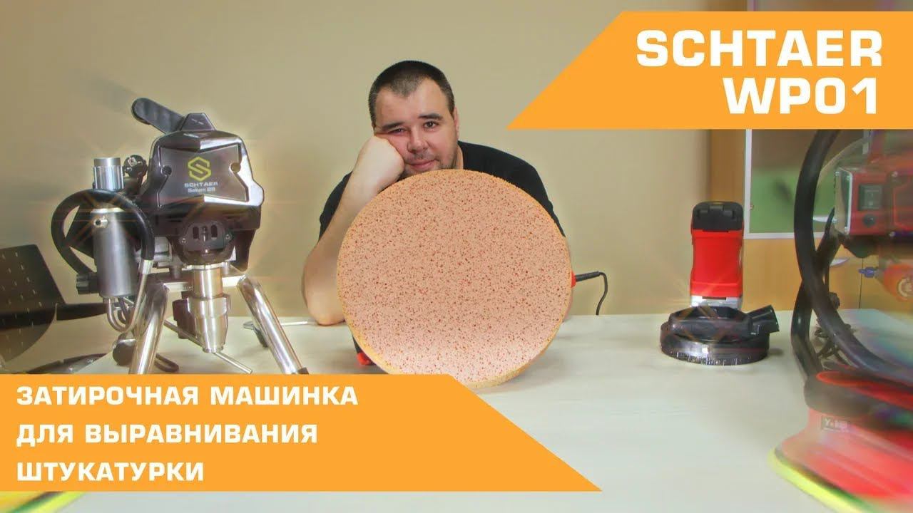 SCHTAER WP01 ЗАТИРОЧНАЯ МАШИНКА ДЛЯ ВЫРАВНИВАНИЯ ШТУКАТУРКИ