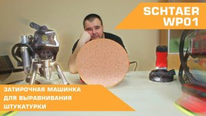 SCHTAER WP01 ЗАТИРОЧНАЯ МАШИНКА ДЛЯ ВЫРАВНИВАНИЯ ШТУКАТУРКИ