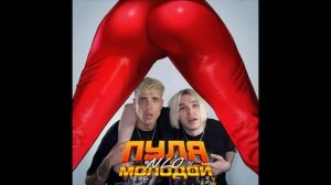 NLO - Пуля молодой (1ЧАС)