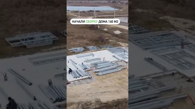 Собираем дом 160 м2 в Крыму - позже покажем проект? #лстк #каркас #строительство #стройка #крым смотреть онлайн