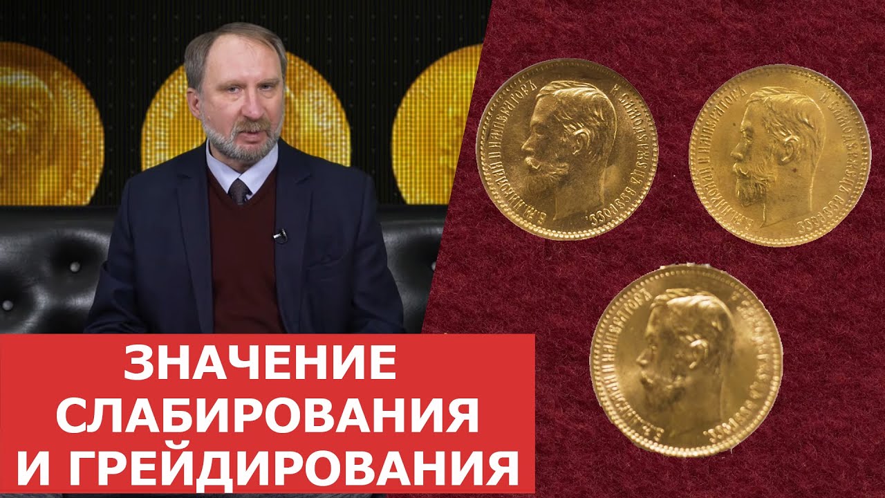 ✦ Значение слабирования и грейдирования ✦ Нумизматика