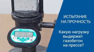 Какую нагрузку выдержит газоблок на прессе? | Испытания газобетона