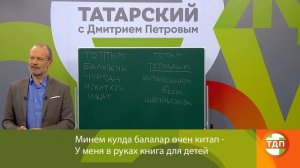 ВЫУЧИМ ТАТАРСКИЙ ЗА 8 ЧАСОВ | 21 СЕРИЯ. ПОЛИГЛОТ ДМИТРИЙ ПЕТРОВ. КАК БЫСТРО ВЫУЧИТЬ ЯЗЫК?