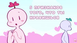 5 признаков того, что ты нравишься (Psych2Go на русском)