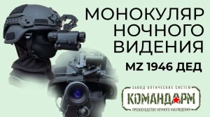 Монокуляр Ночного Видения MZ 1946 ДЕД Командарм