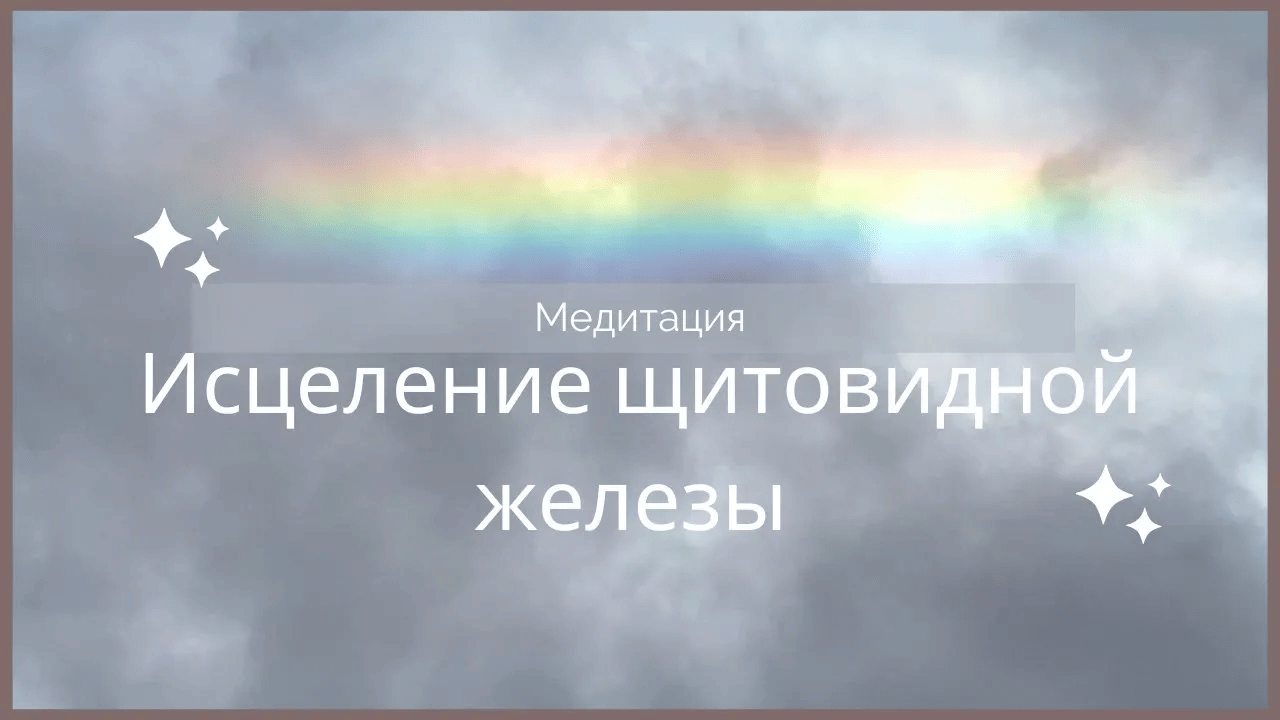 Исцеление щитовидной железы | Иммунитет