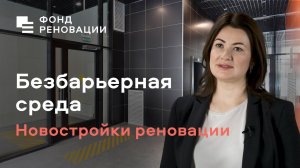 Безбарьерная среда в новостройках Программы реновации – ответ эксперта / ФОНД РЕНОВАЦИИ