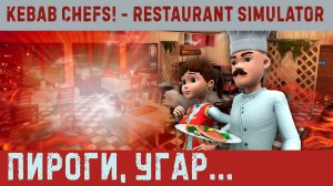 Kebab Chefs! - Restaurant Simulator✮ПИРОГИ, УГАР✮#kebabsimulator