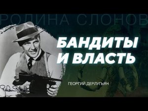 Мафия в мировой истории. Георгий Дерлугьян. Родина слонов № 319.