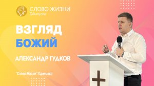 Александр Гудков: Взгляд Божий / 19.02.23 / Церковь «Слово жизни» Одинцово