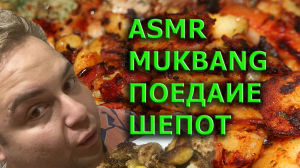 АСМР МУКБАНГ, АСМР РАЗГОВОРЫ, ШЕПОТ, ТИХИЙ ГОЛОС