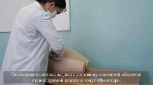 Пальцевое исследование прямой кишки прак навык