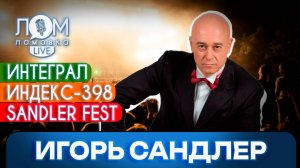 Игорь Сандлер: Музыка продлевает жизнь / Ломовка Live выпуск 144