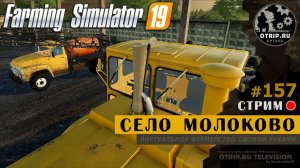 Farming Simulator 19 ● Карта Село Молоково / стрим 157