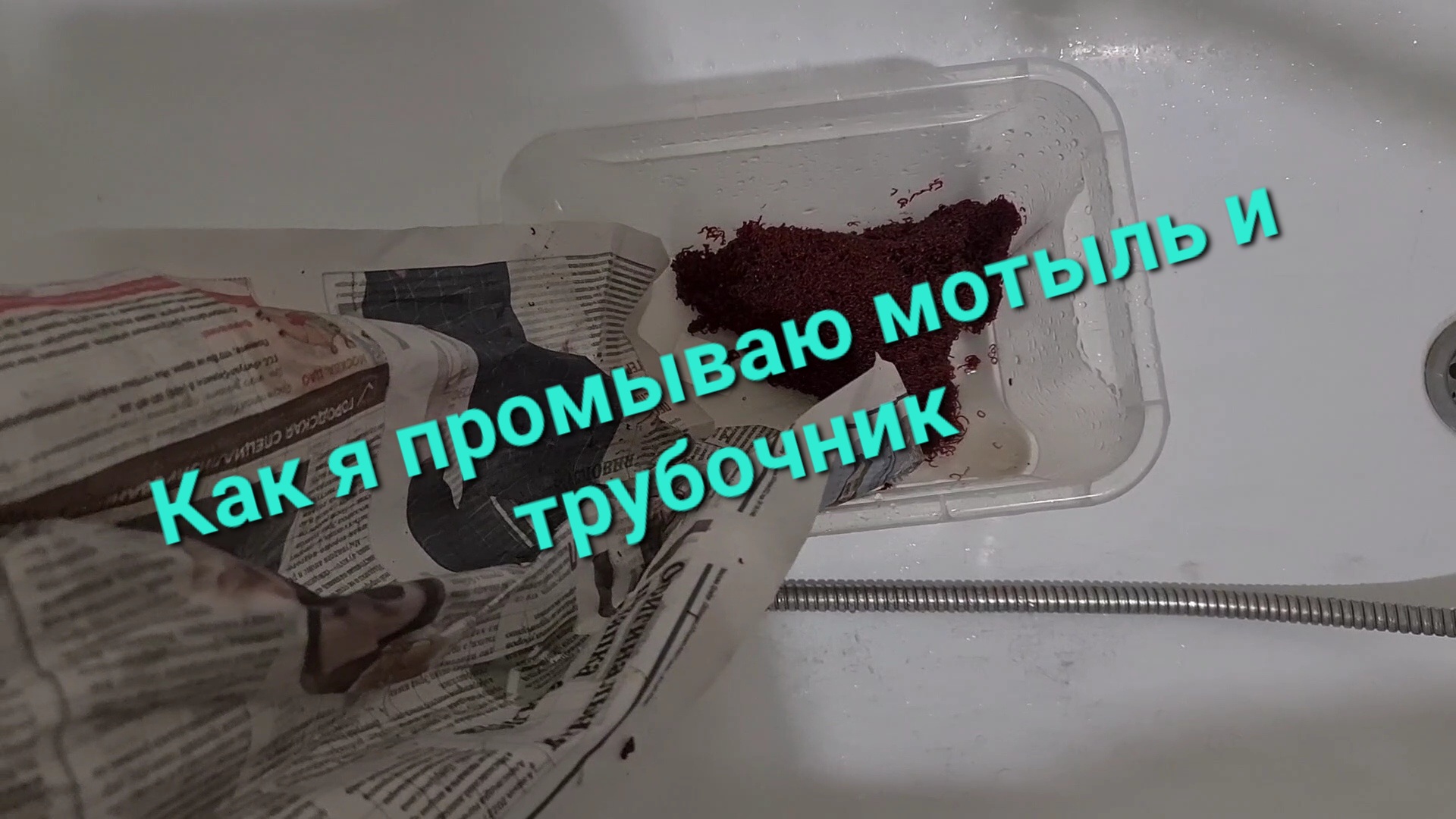 Как я промывают мотыль и трубочник смотреть онлайн