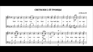 Светилен 2-й - Носов(альт)